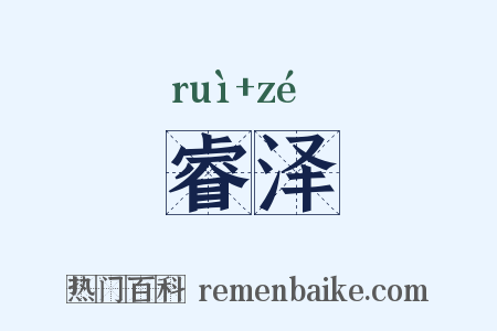 睿泽是什么意思的图片